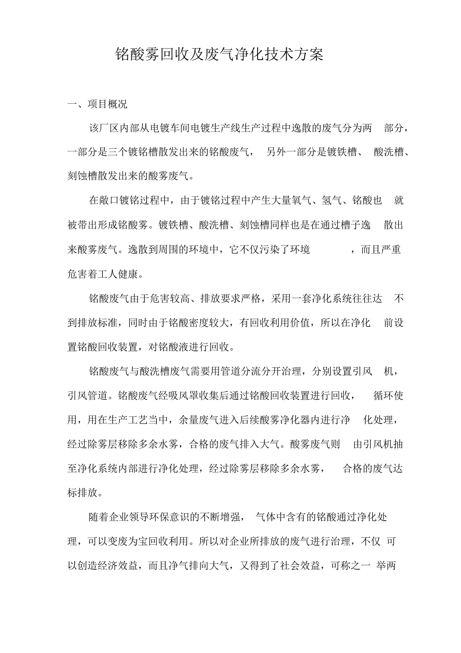 环保设备铬酸雾回收净化、酸雾废气净化技术方案_第1页