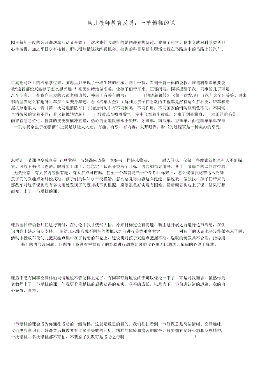 含18份反思注意点幼儿教师教育反思一节糟糕的课_第1页