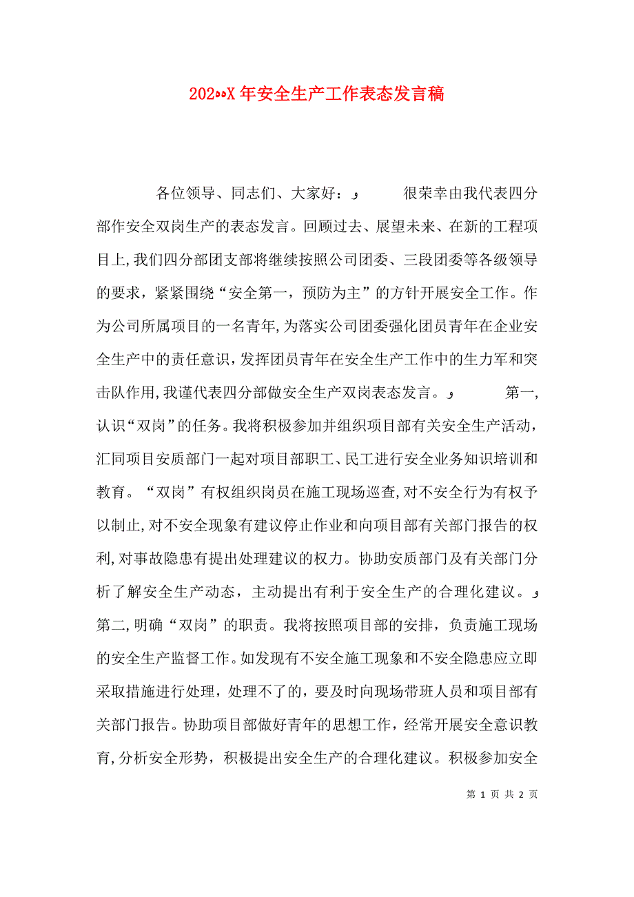 安全生产工作表态发言稿_第1页