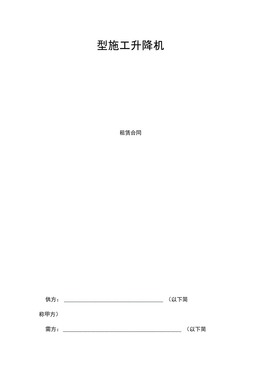 施工升降机租赁合同_第1页