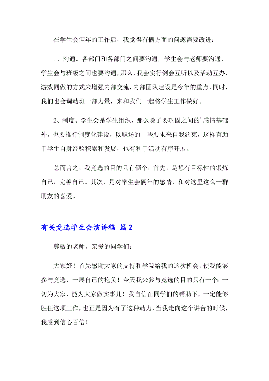 有关竞选学生会演讲稿13篇_第2页