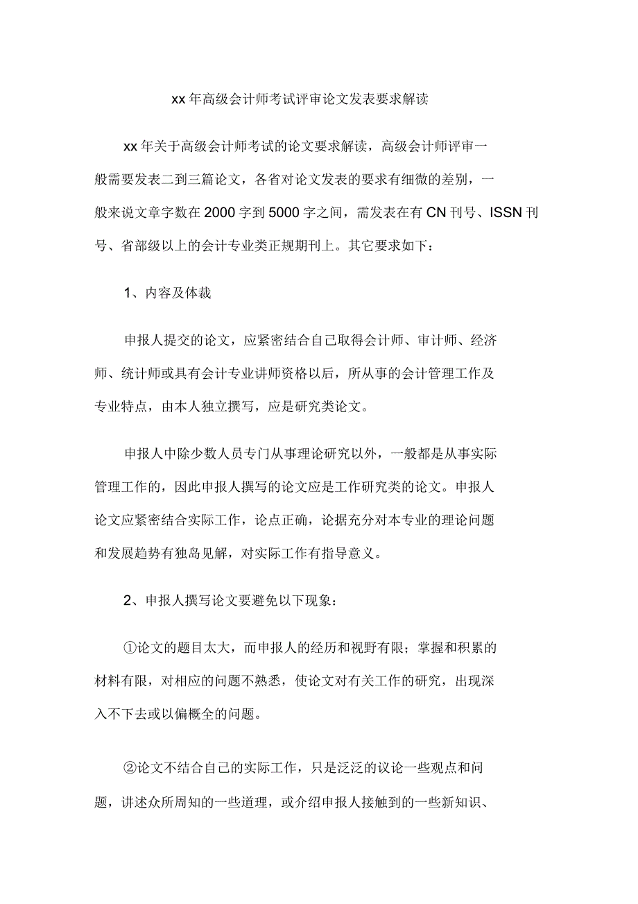 高级会计师考试评审论文发表要求解读_第1页