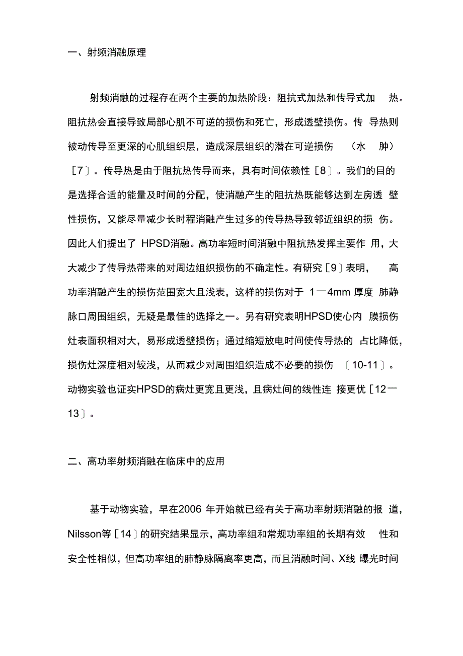 心房颤动的高效消融治疗进展(全文)_第2页