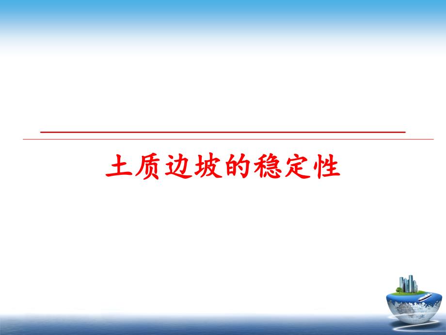 最新土质边坡的稳定性PPT课件_第1页