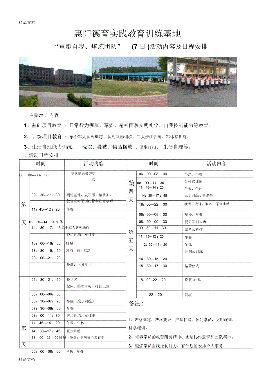 军训拓展方案doc资料_第1页