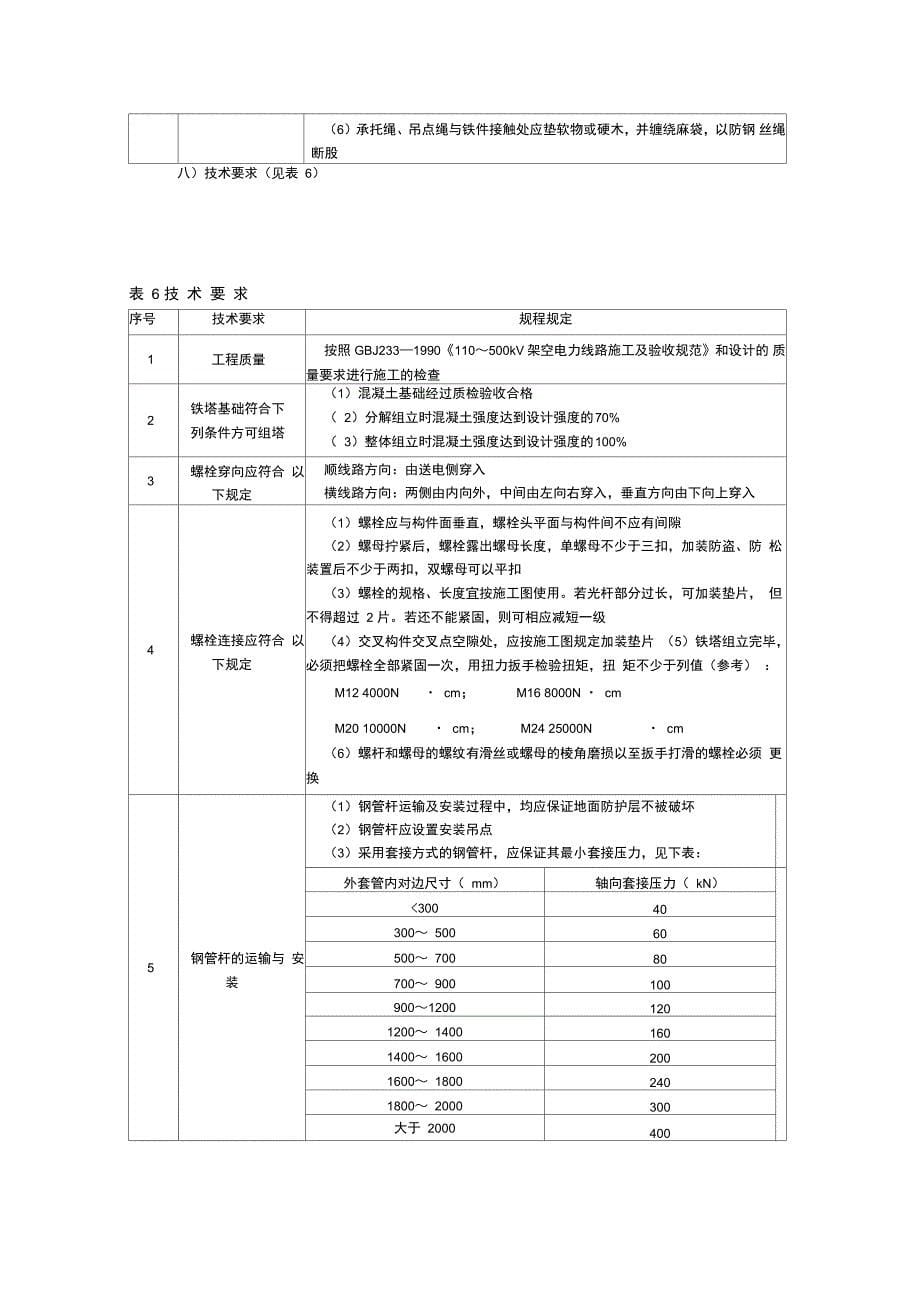 混凝土杆及钢管塔组立施工四措_第5页