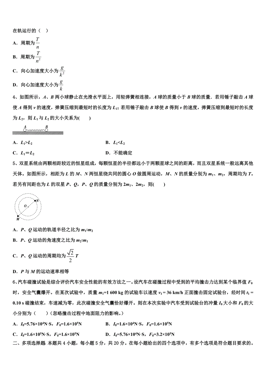 陕西省西安市长安区第二中学2023届高三5月联考试题物理试题试卷_第2页