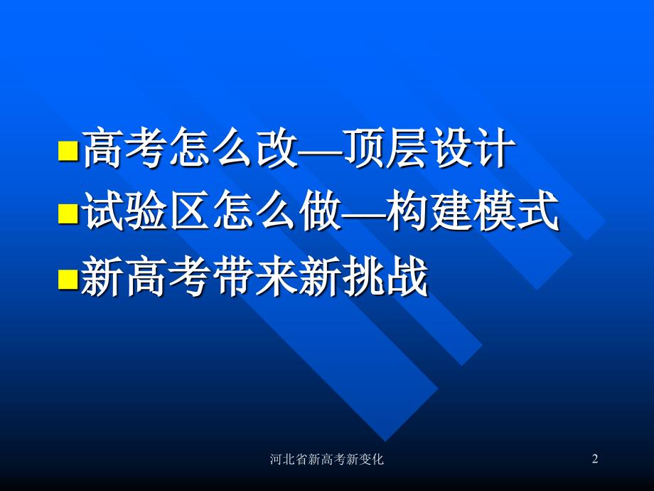 河北省新高考新变化课件_第2页