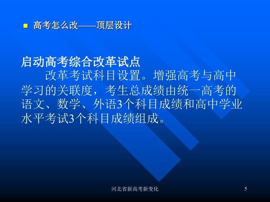 河北省新高考新变化课件_第5页