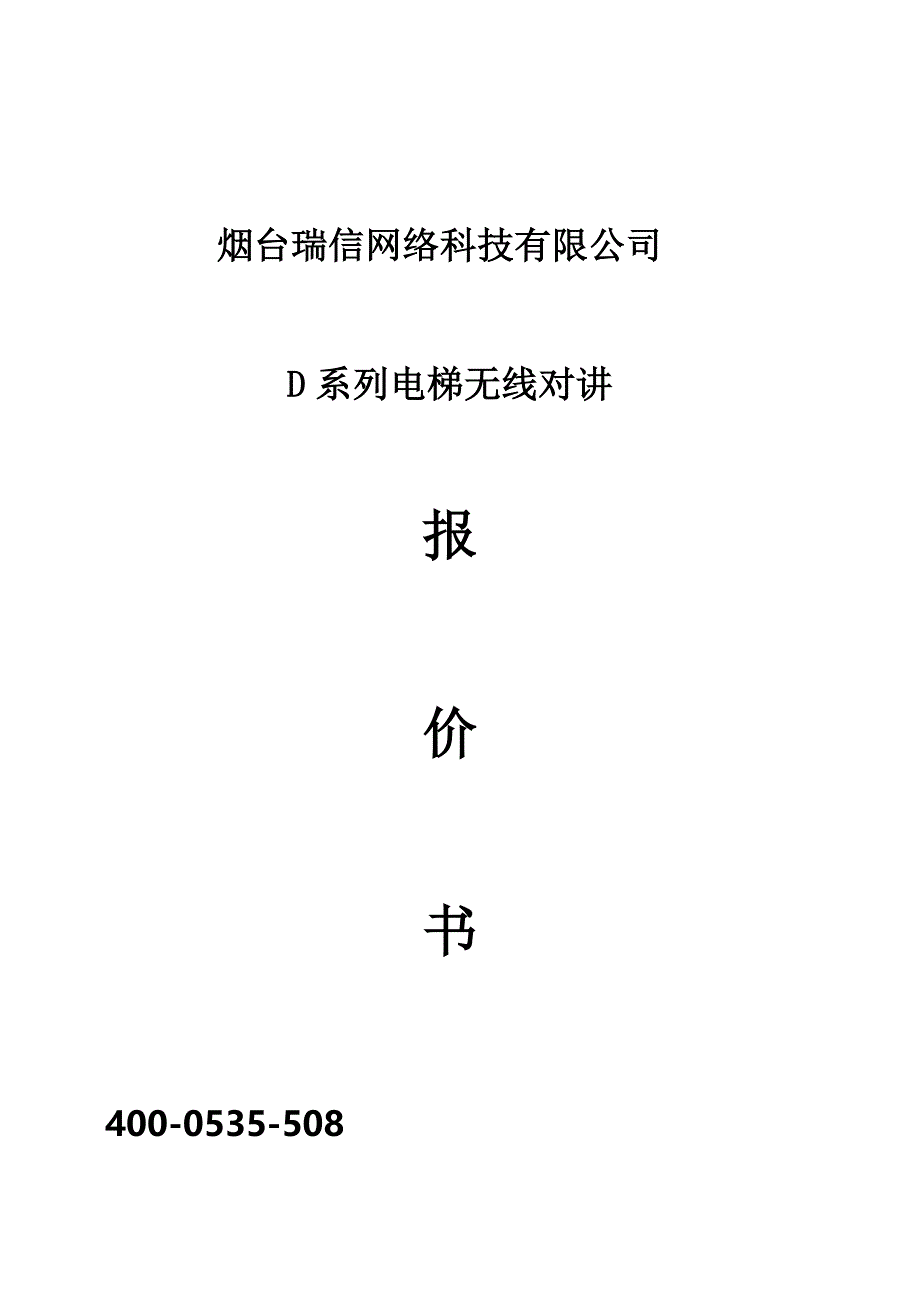 无线对讲报价书_第1页