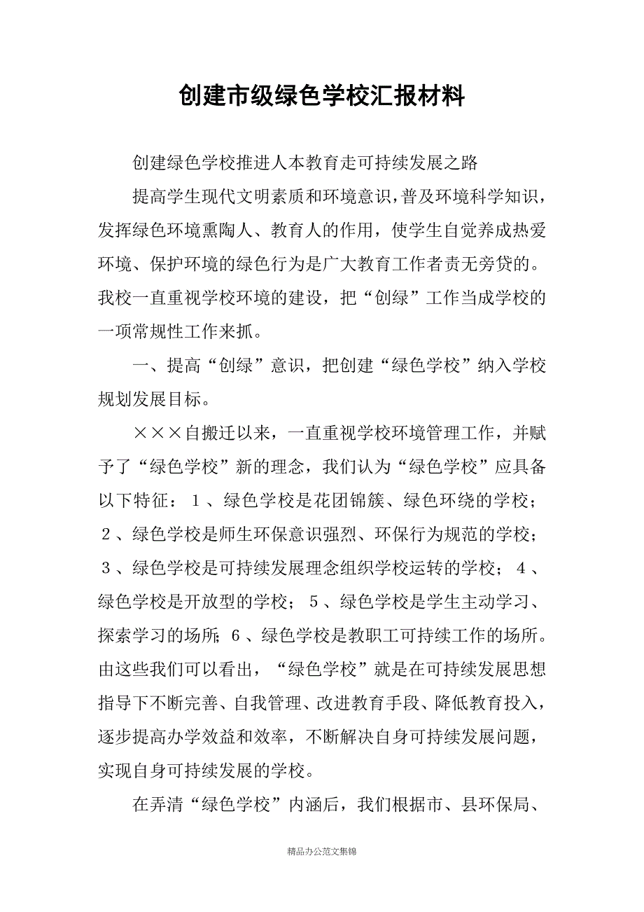 创建市级绿色学校汇报材料_第1页