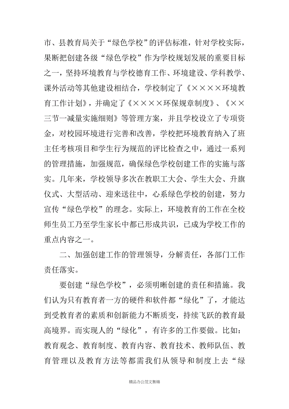 创建市级绿色学校汇报材料_第2页