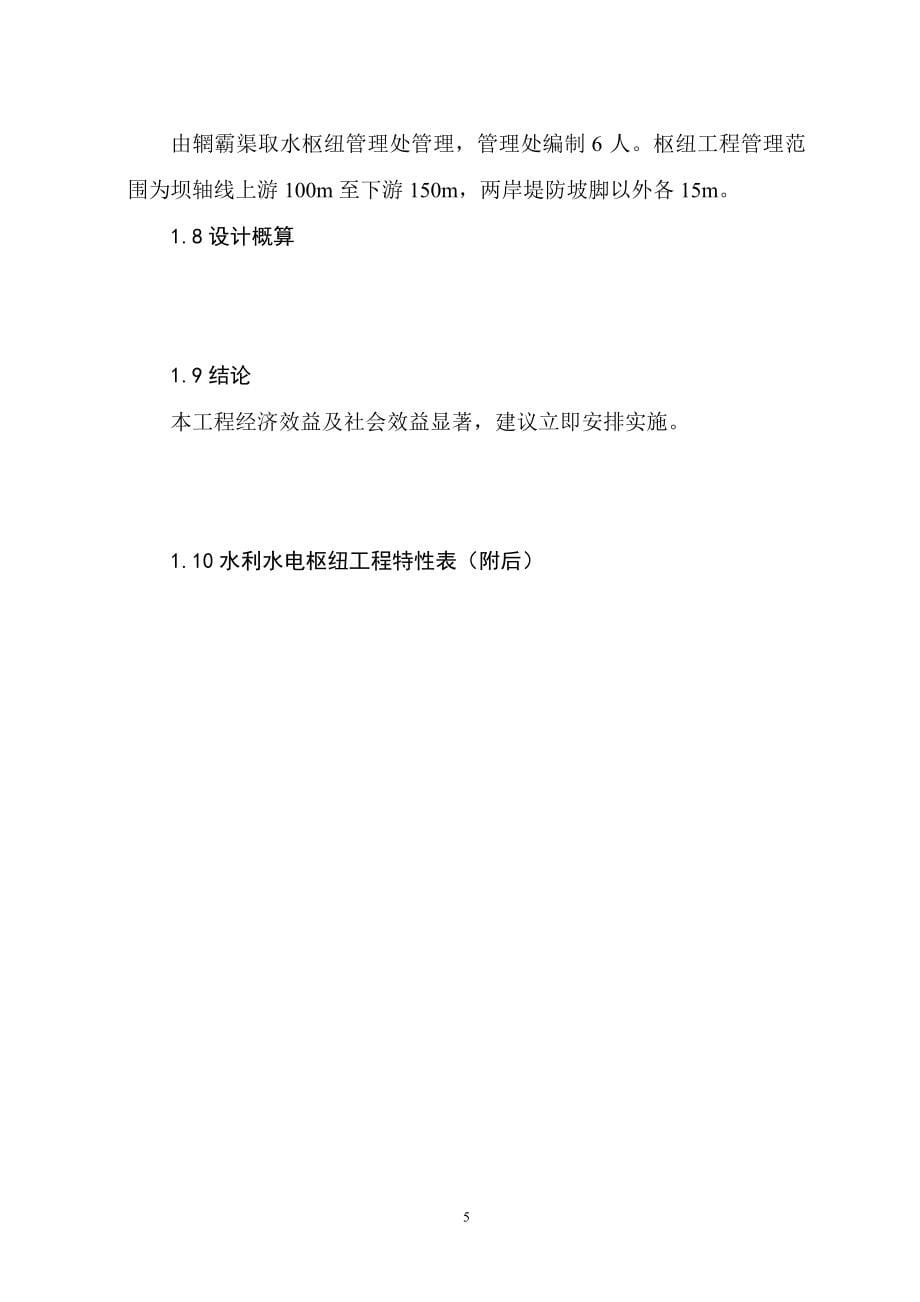 蓝田辋灞渠首取水枢纽工程施工图设计报告120323.doc_第5页