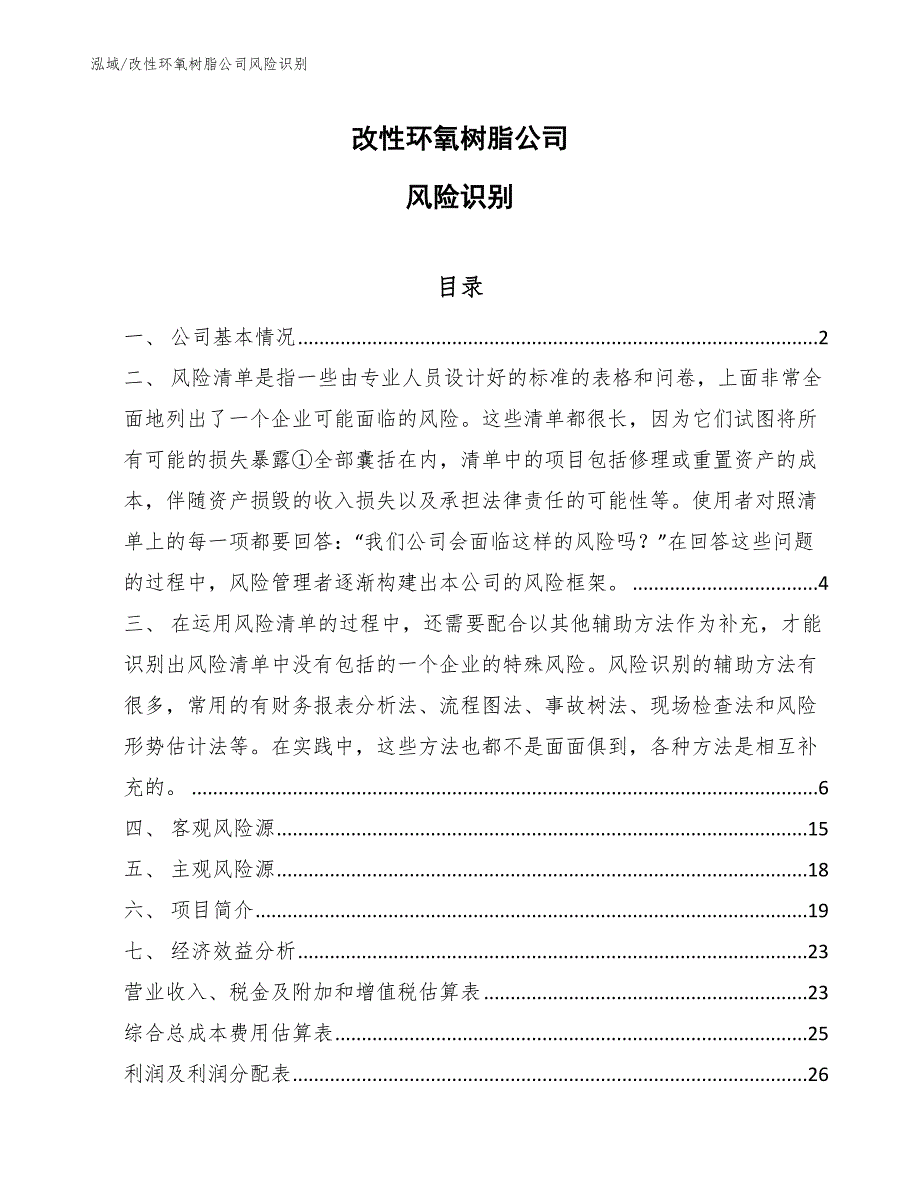 改性环氧树脂公司风险识别_第1页