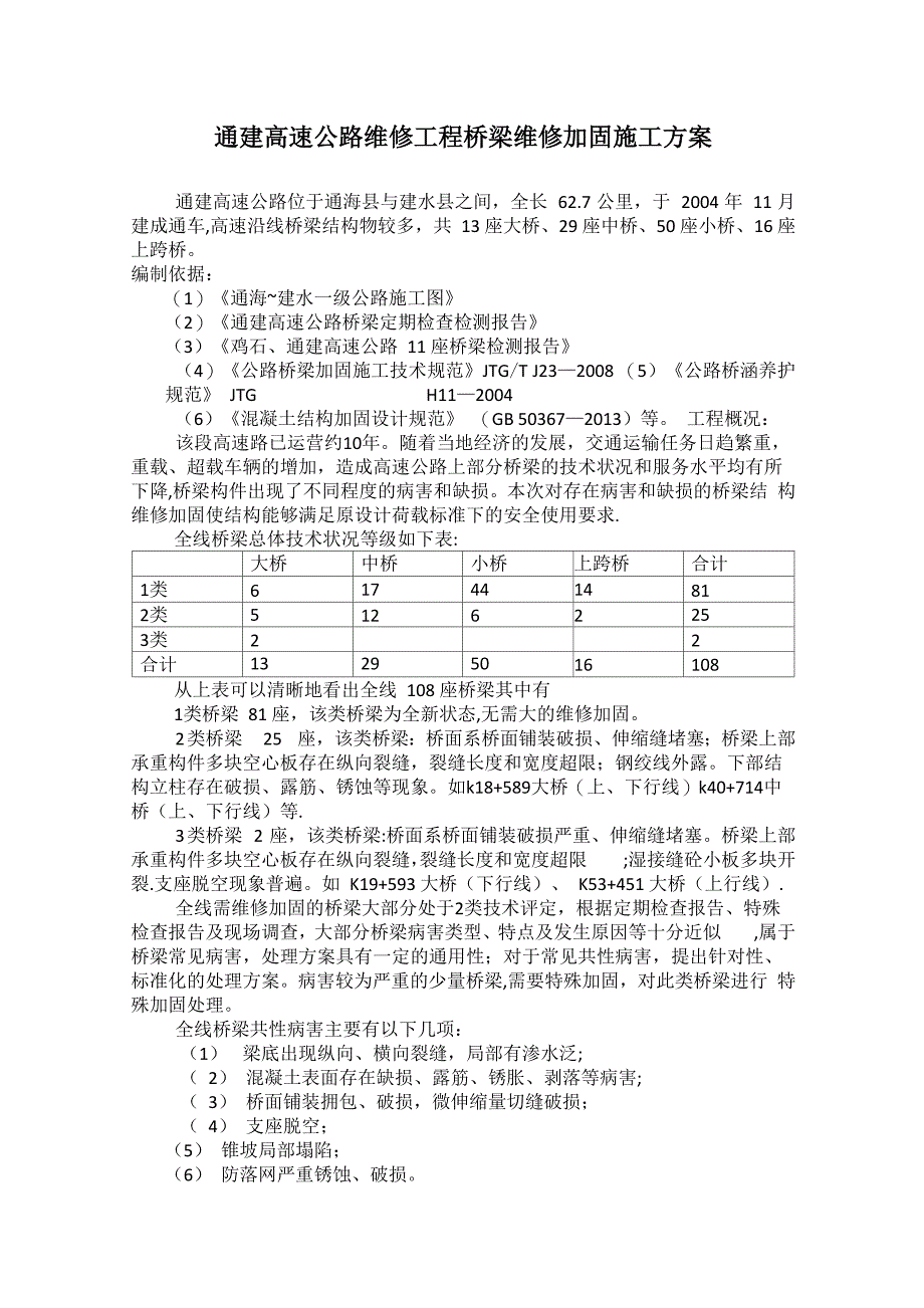 桥梁维修施工方案_第1页