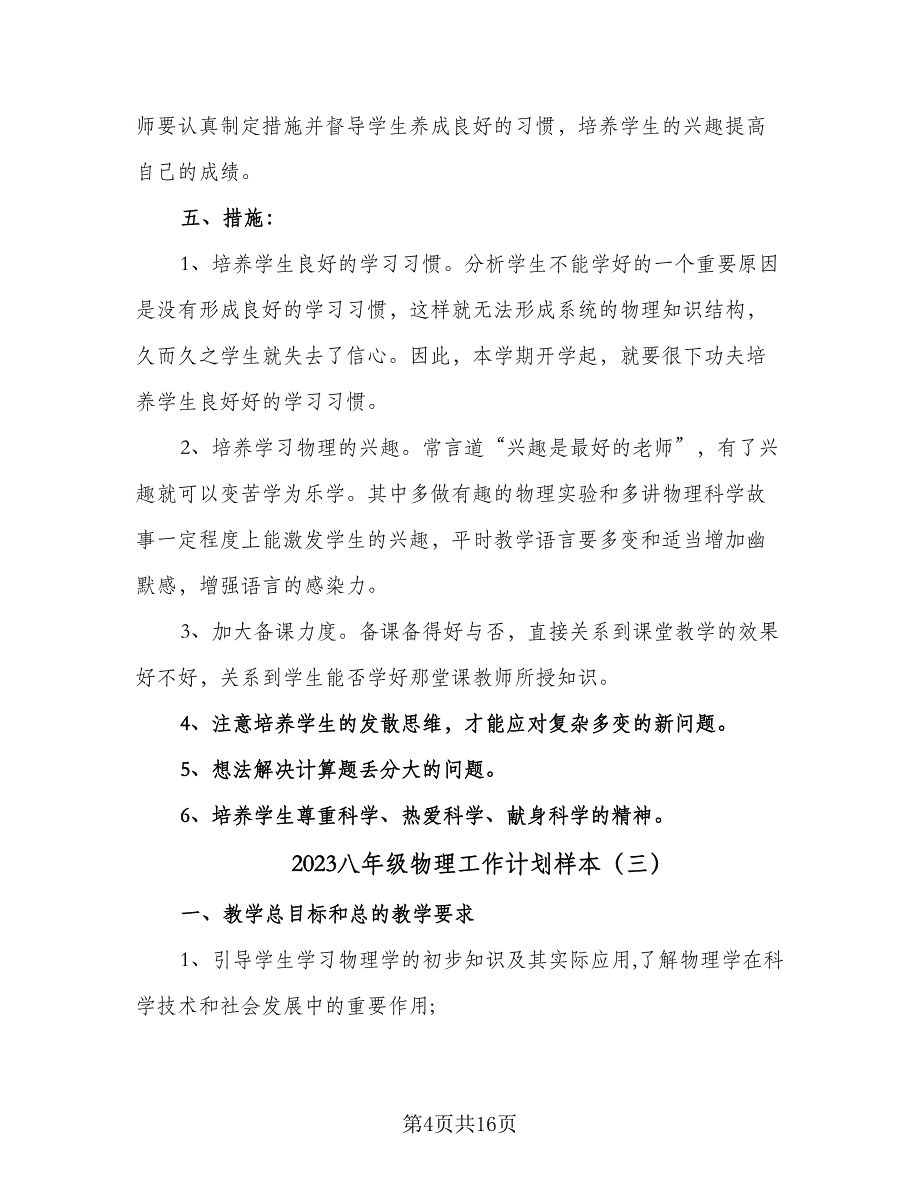 2023八年级物理工作计划样本（五篇）.doc_第4页