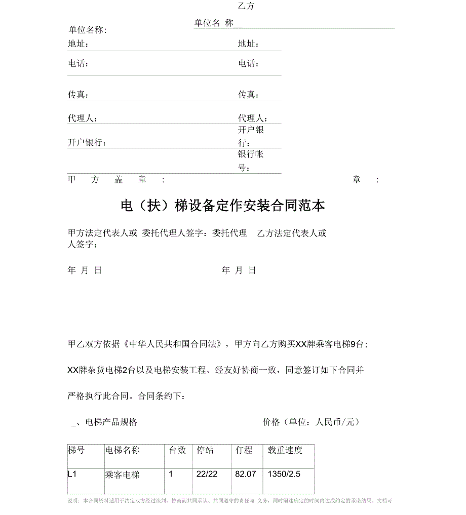 电梯设备定作安装合同范本_第1页