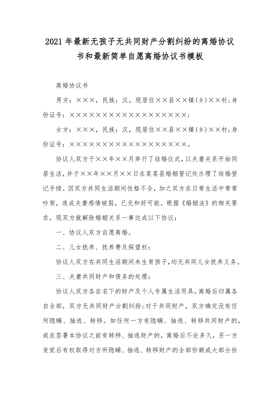 最新无孩子无共同财产分割纠纷的离婚协议书和最新简单自愿离婚协议书模板_第1页