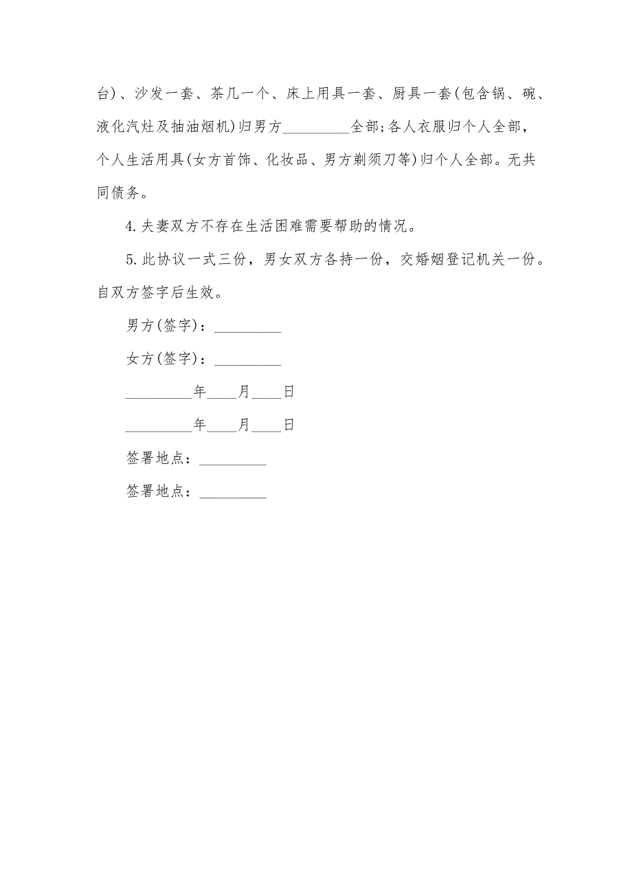 最新无孩子无共同财产分割纠纷的离婚协议书和最新简单自愿离婚协议书模板_第5页