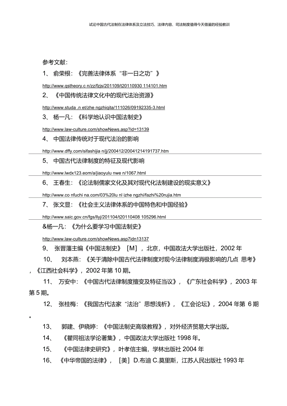 试论中国古代法制在法律体系及立法技巧、法律内容、司法制度值得今天借鉴的经验教训_第4页