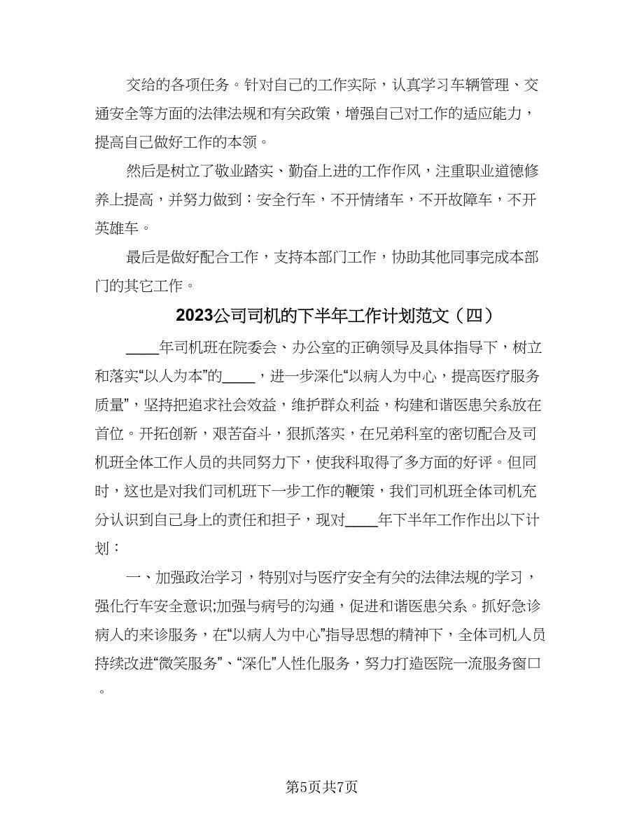 2023公司司机的下半年工作计划范文（四篇）_第5页