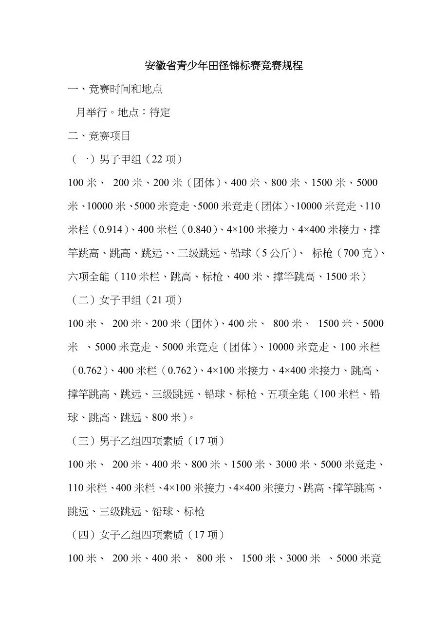 2023年安徽省青少年田径锦标赛竞赛规程_第1页