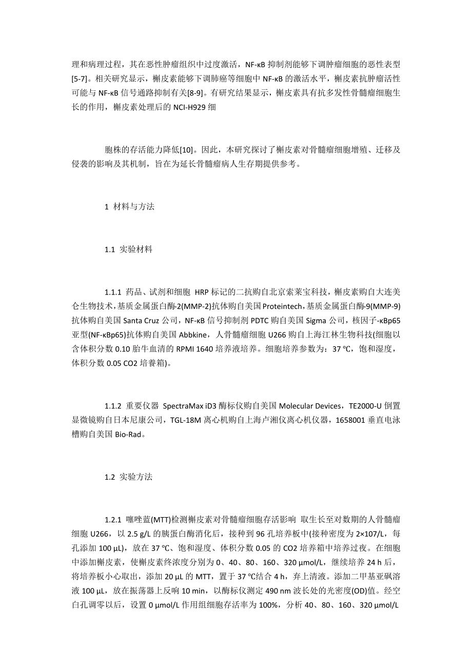 槲皮素对人骨髓瘤细胞U266侵袭和迁移的影响_第2页