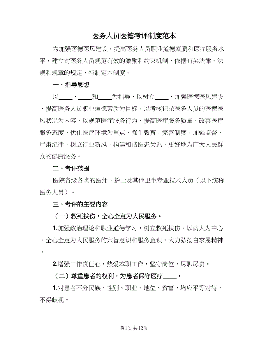 医务人员医德考评制度范本（8篇）_第1页