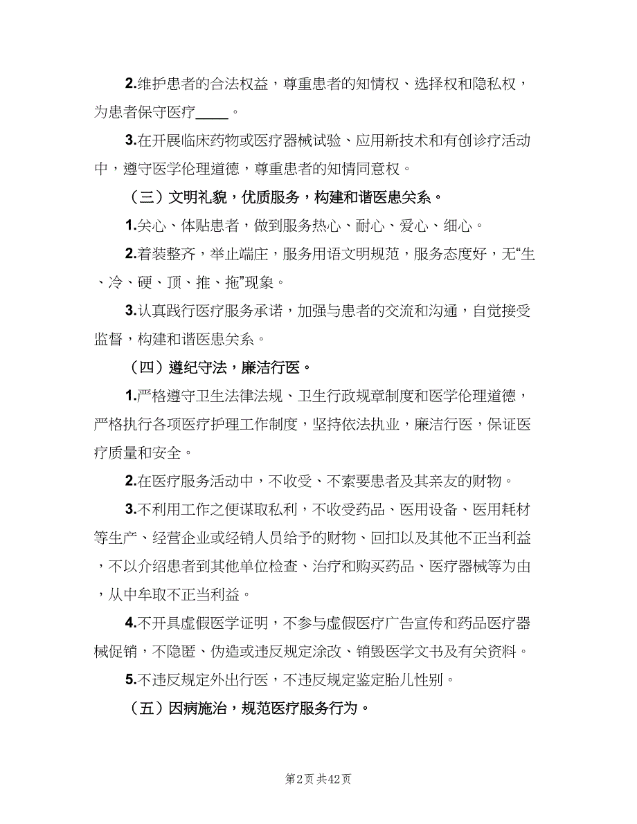 医务人员医德考评制度范本（8篇）_第2页