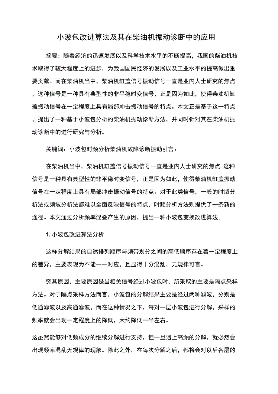 小波包改进算法及其在柴油机振动诊断中的应用_第1页