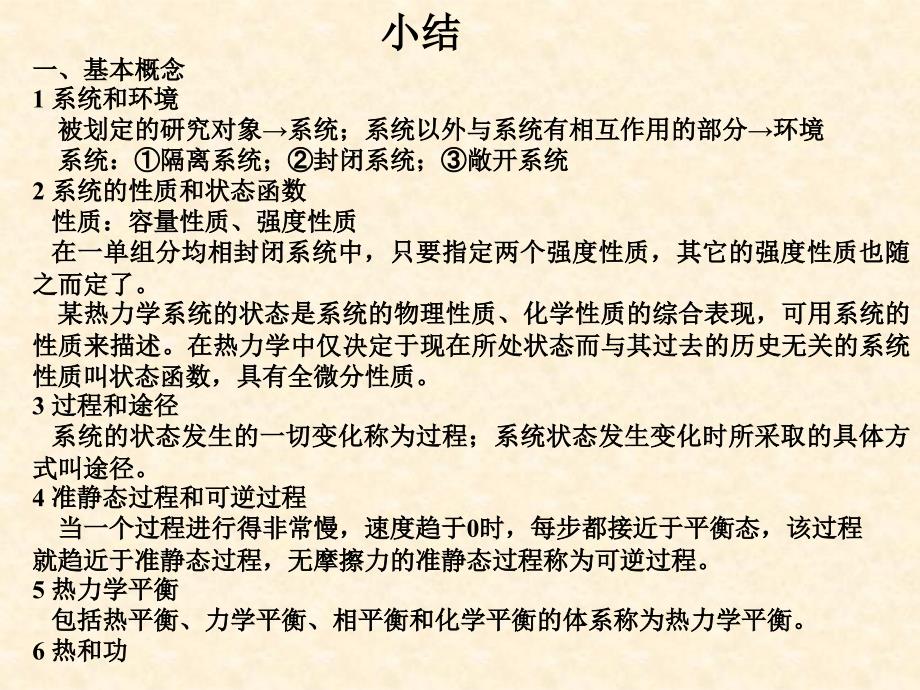 大学物理教学资料 2第二章　热力学第一定律级复习_第1页