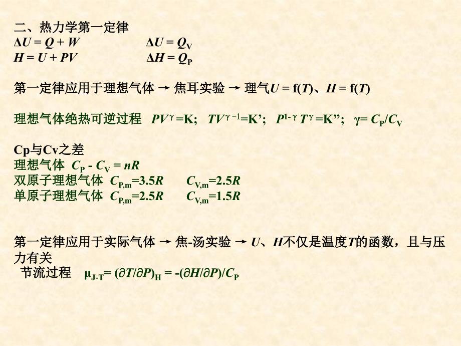 大学物理教学资料 2第二章　热力学第一定律级复习_第2页