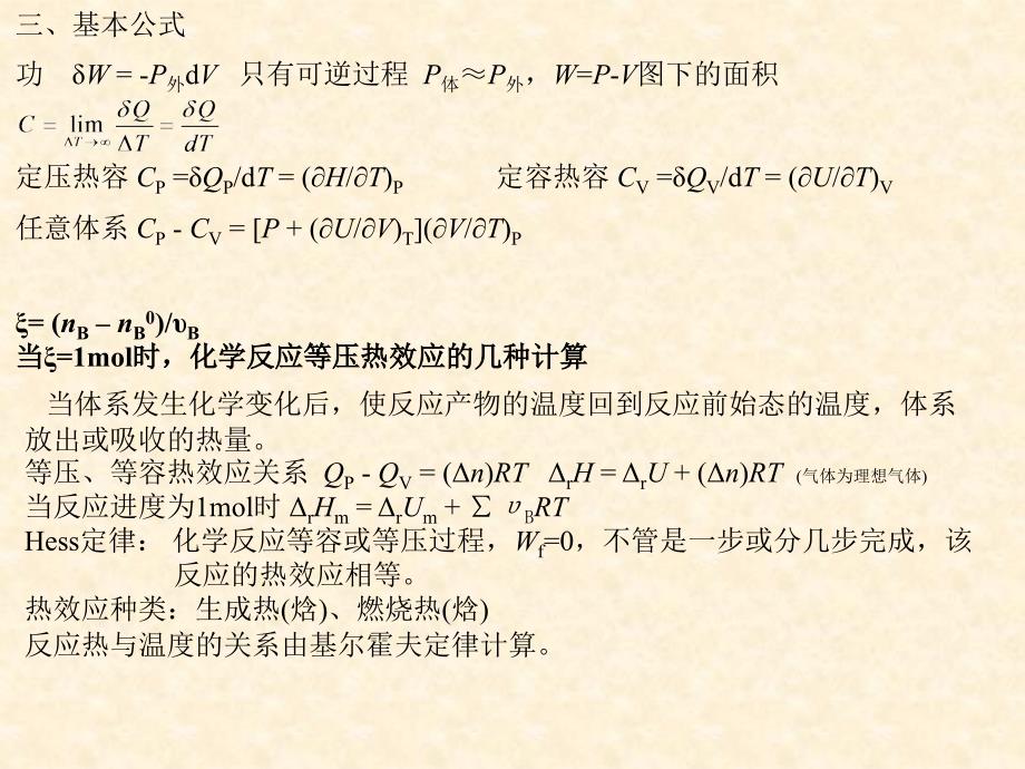 大学物理教学资料 2第二章　热力学第一定律级复习_第3页