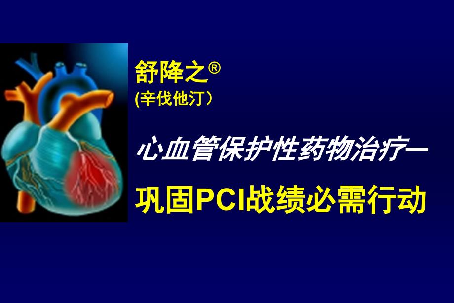 心脏介入治疗与他汀_第1页