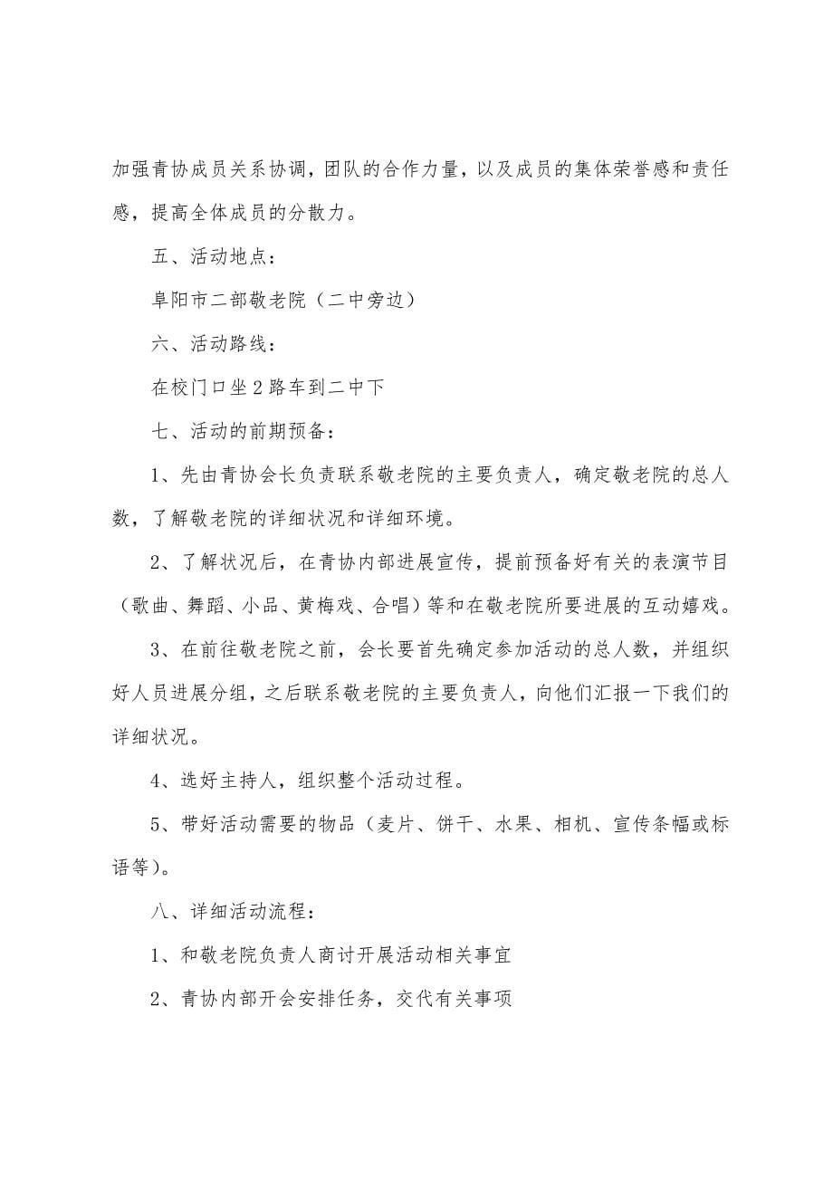 敬老院志愿者活动的策划书.docx_第5页