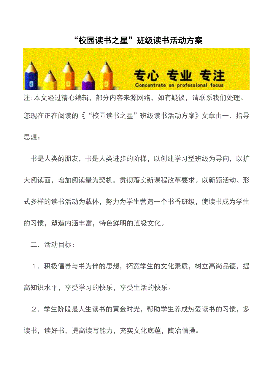 “校园读书之星”班级读书活动方案【精品文档】.doc_第1页