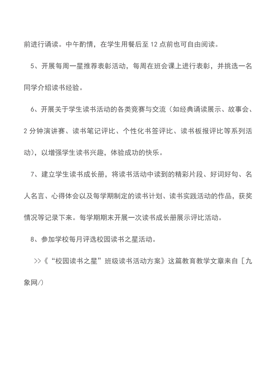 “校园读书之星”班级读书活动方案【精品文档】.doc_第3页