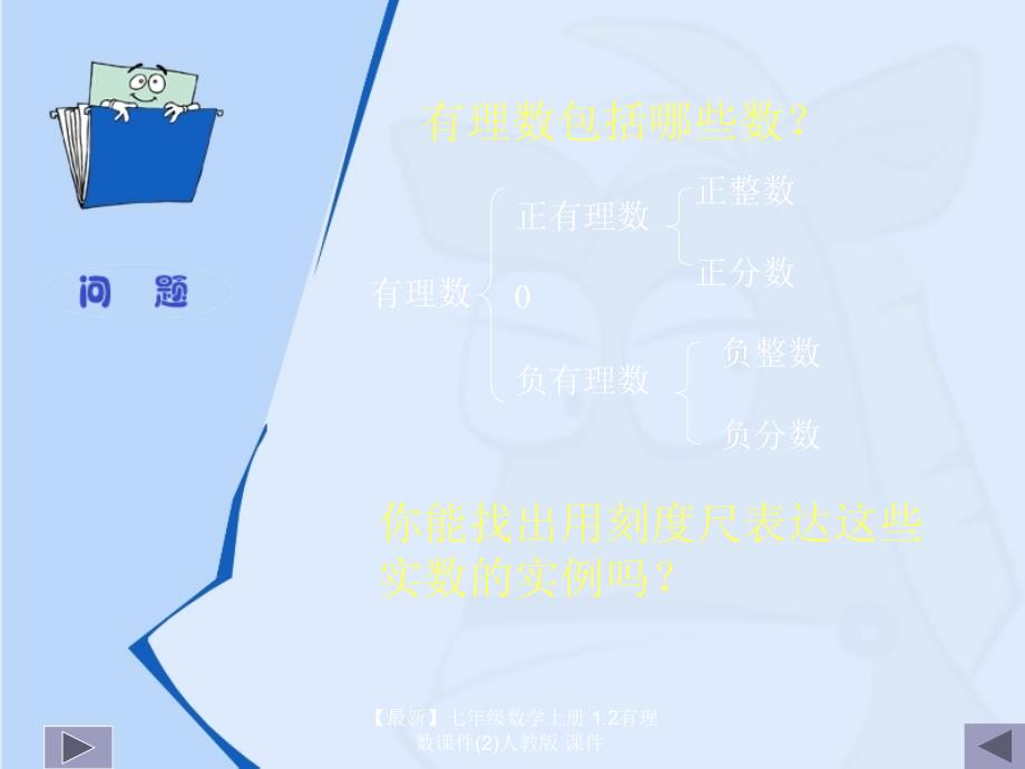 最新七年级数学上册1.2有理数课件2人教版课件_第3页