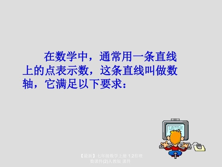 最新七年级数学上册1.2有理数课件2人教版课件_第5页