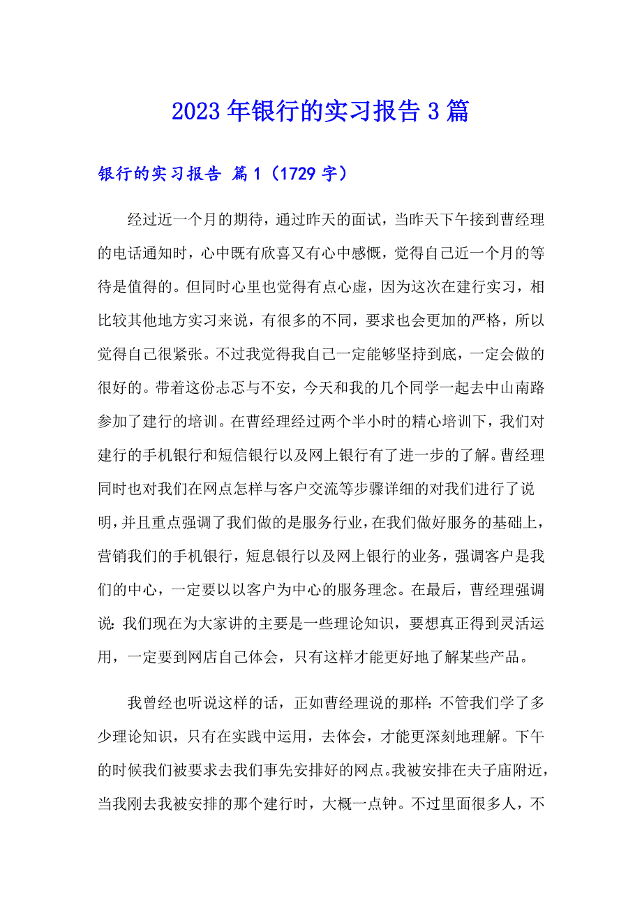 2023年银行的实习报告3篇（模板）_第1页