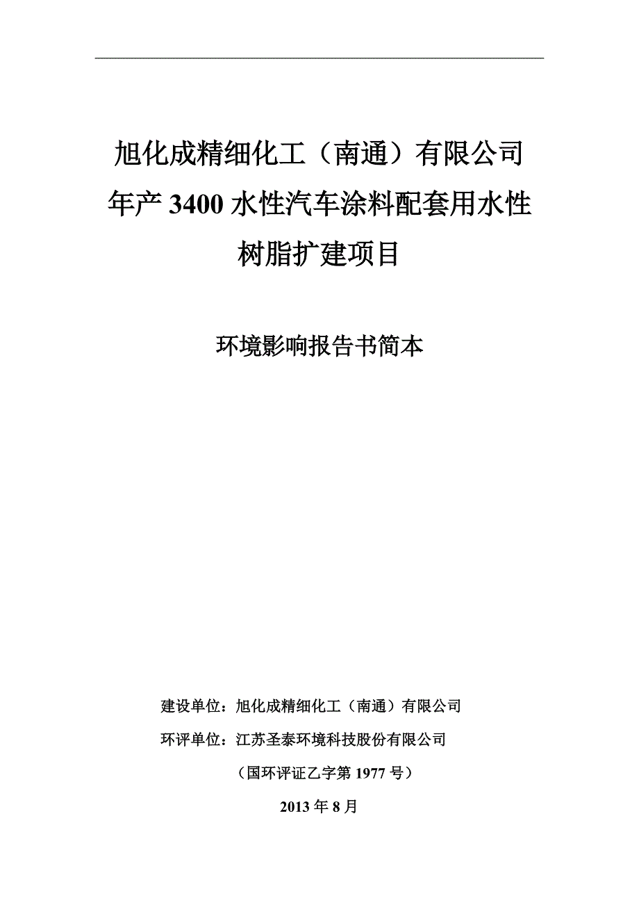 旭化成精细化工(南通)有限公司年产3400水性汽车涂料配套用水性树脂扩建项目环境影响评价报告书.doc_第1页