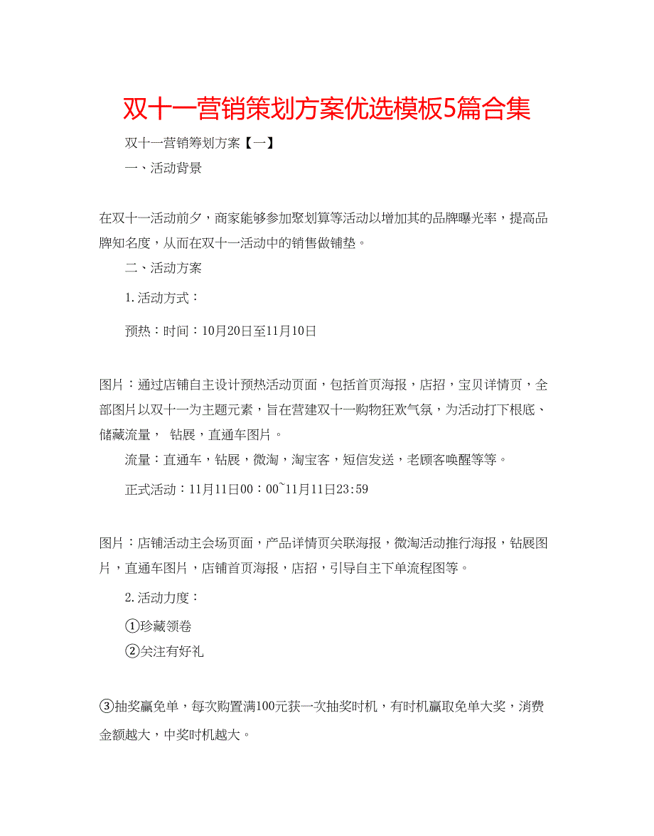 2023双十一营销策划方案优选模板5篇合集.docx_第1页