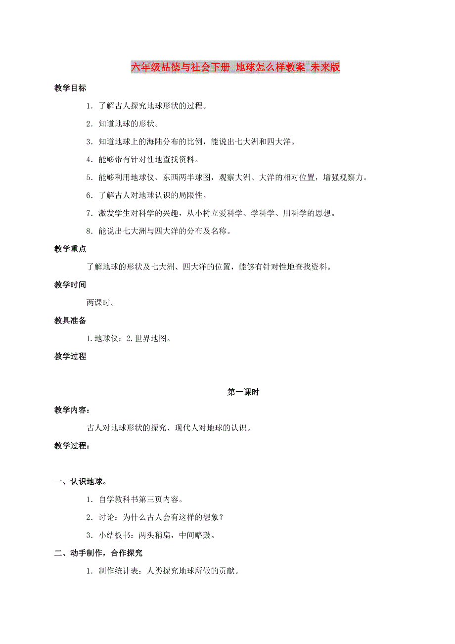 六年级品德与社会下册 地球怎么样教案 未来版_第1页