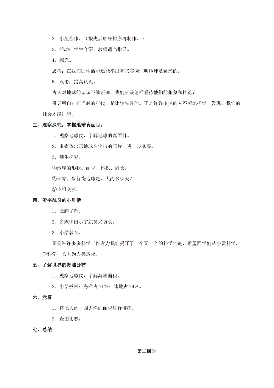 六年级品德与社会下册 地球怎么样教案 未来版_第2页