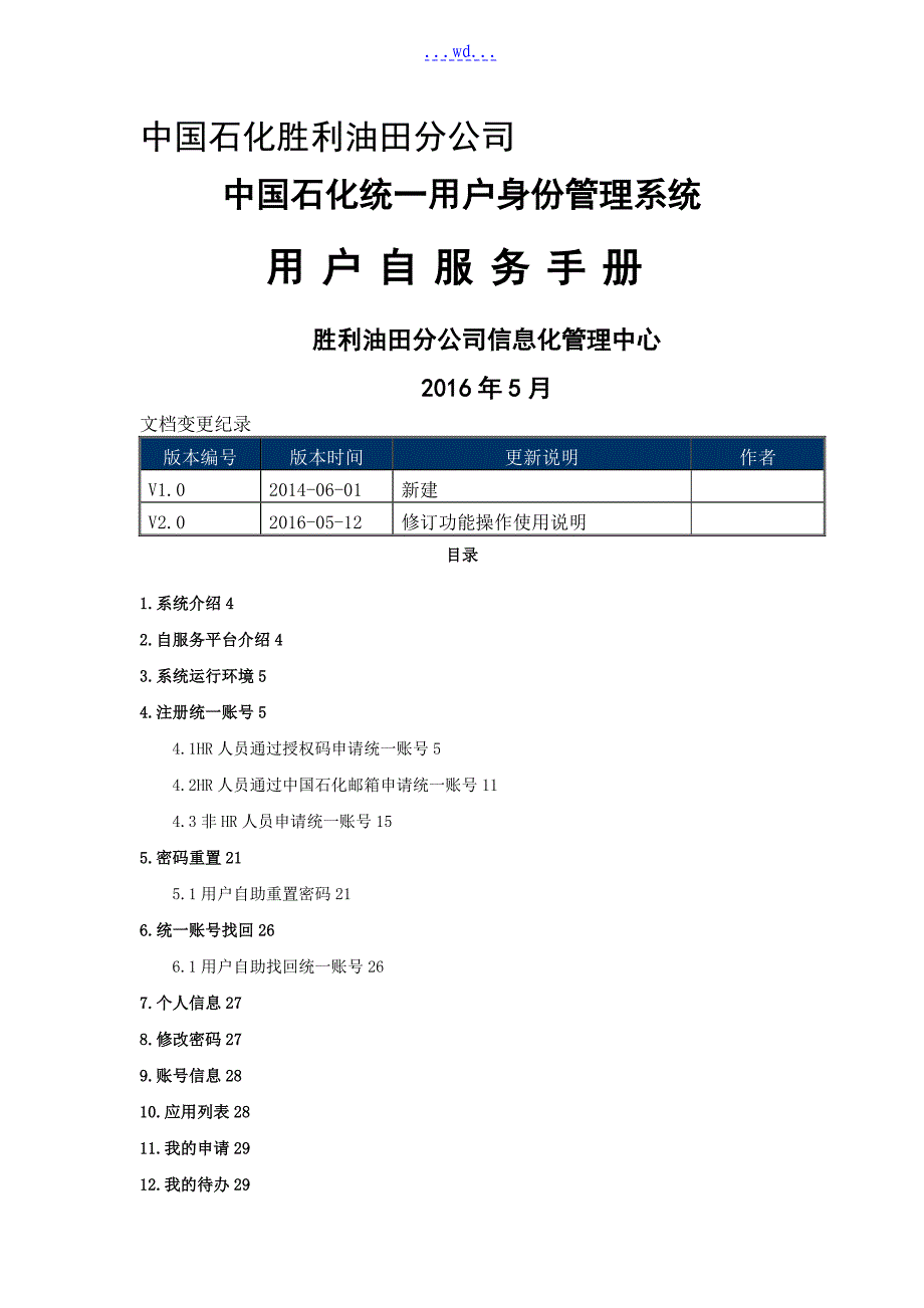 中国石化用户统一身份管理系统-自助服务使用手册范本_第1页