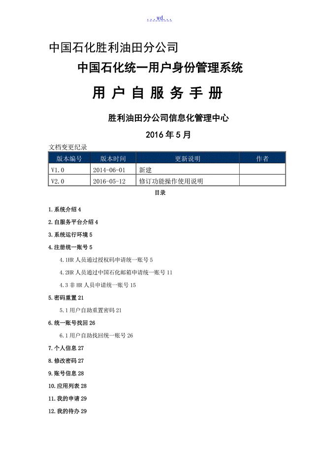 中国石化用户统一身份管理系统-自助服务使用手册范本