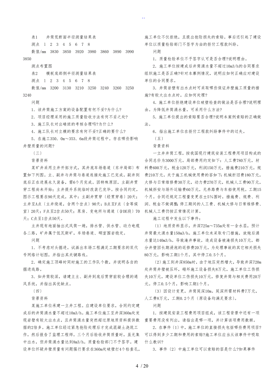 矿业一级建造师历年真题及问题详解_第4页