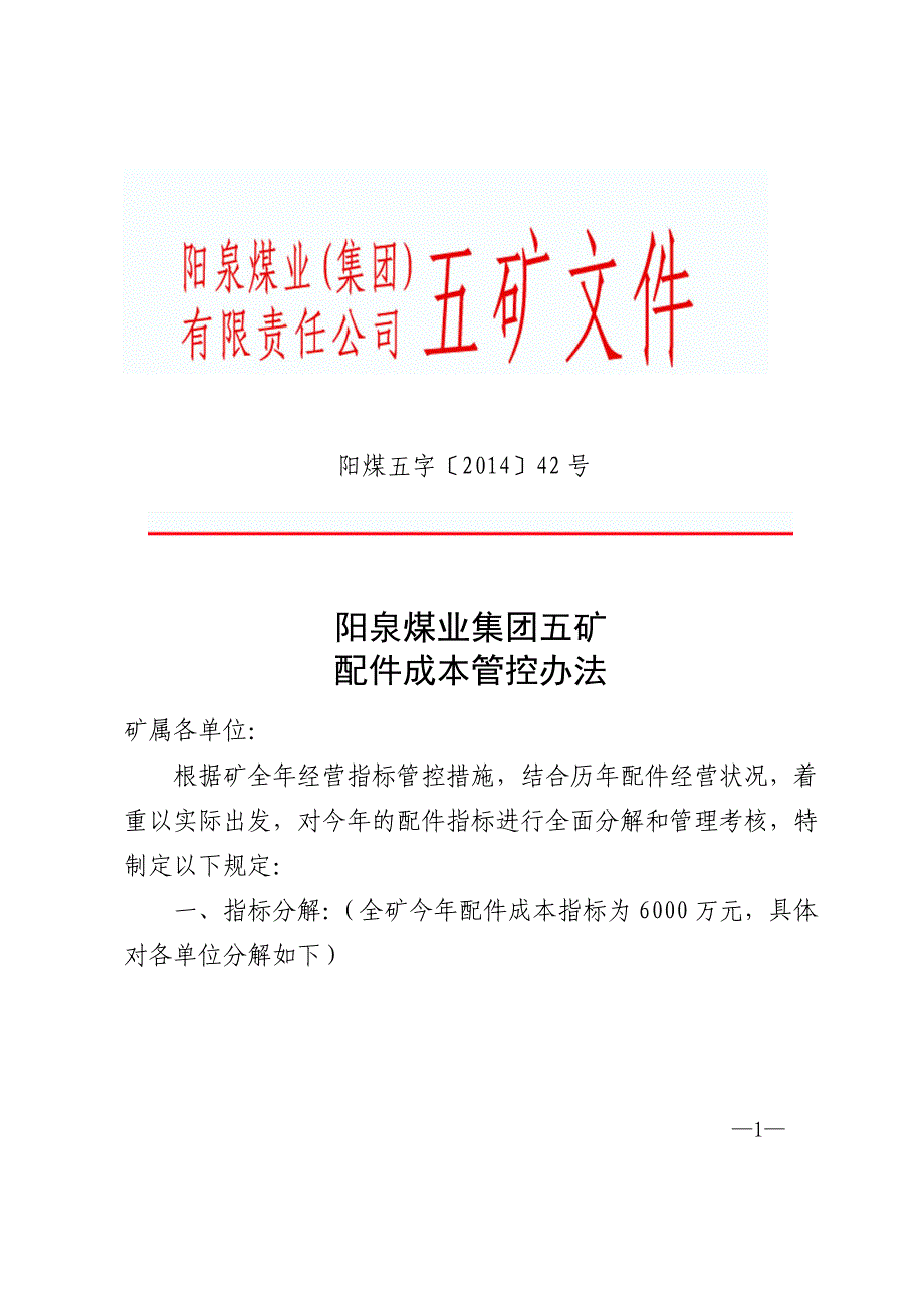 煤业集团五矿 配件成本管控办法_第1页
