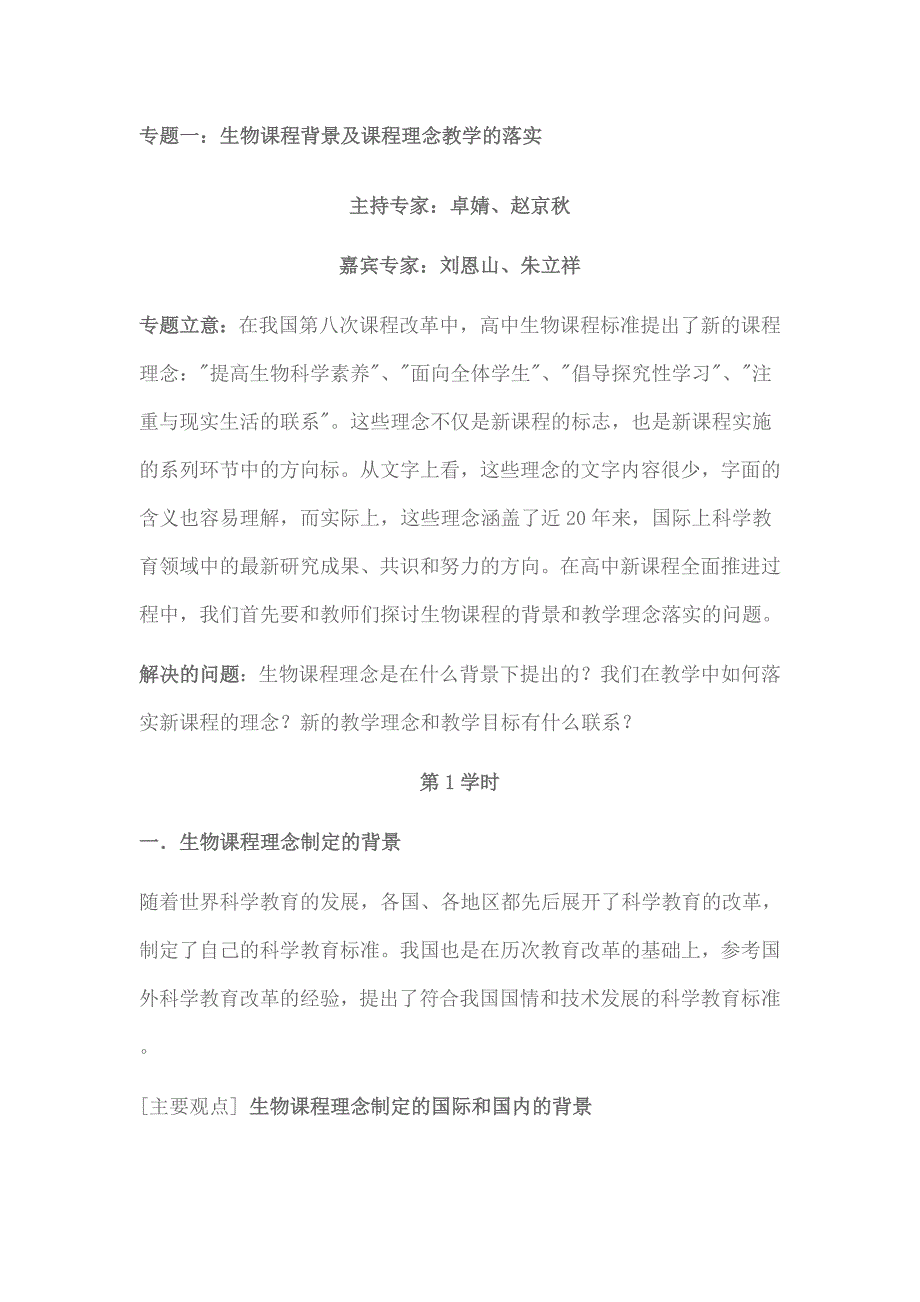 专题一：生物课程背景及课程理念教学的落实.docx_第1页