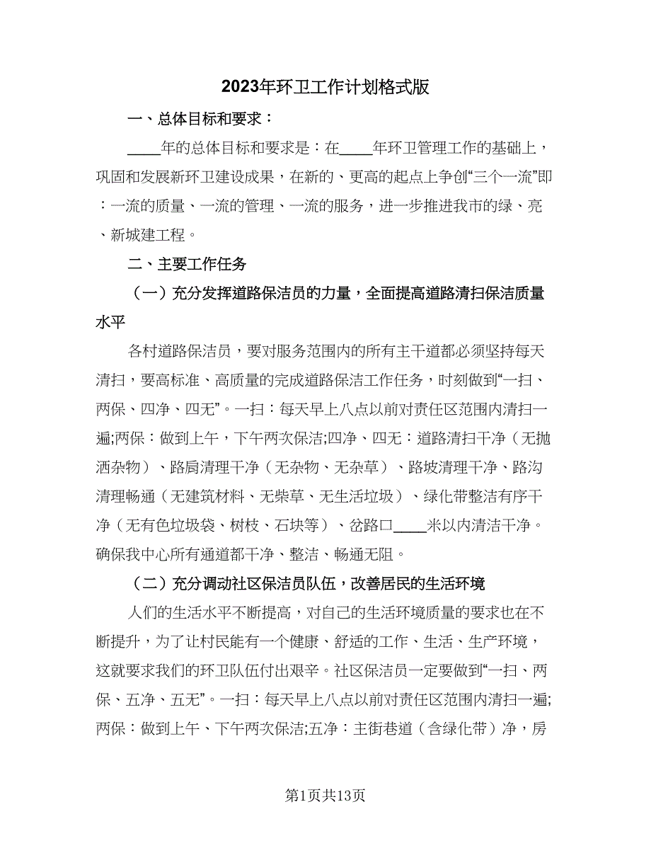 2023年环卫工作计划格式版（五篇）.doc_第1页